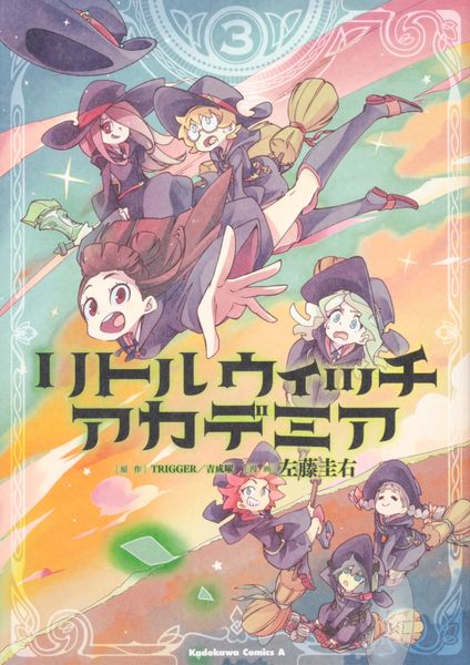 リトルウィッチアカデミア (3) (角川コミックス・エース)