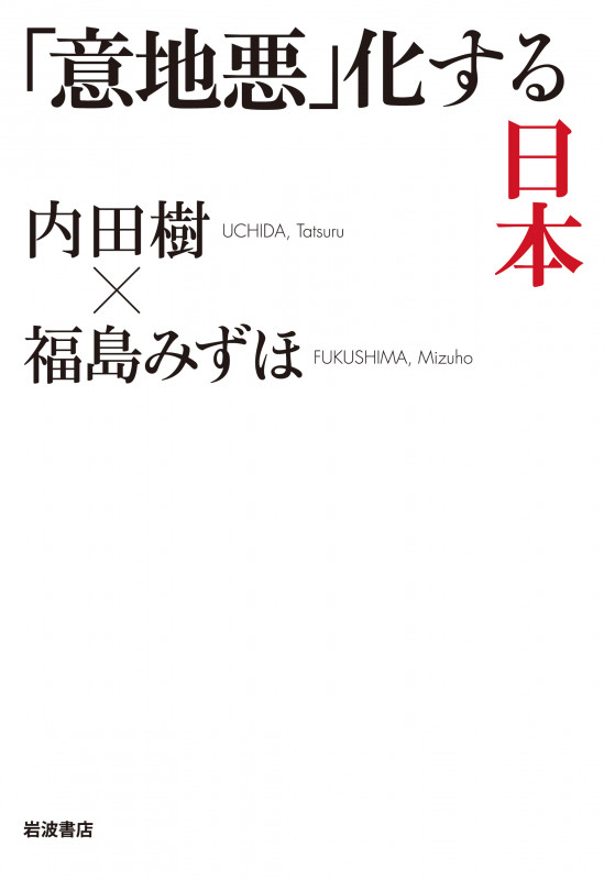 「意地悪」化する日本
