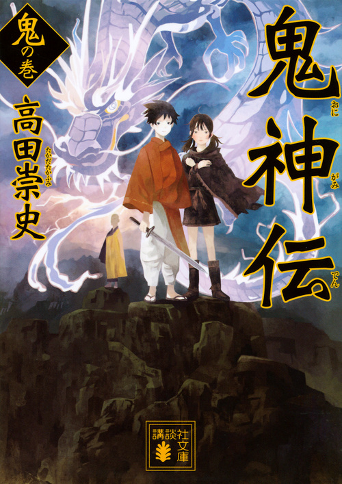 鬼神伝 鬼の巻 (講談社文庫)