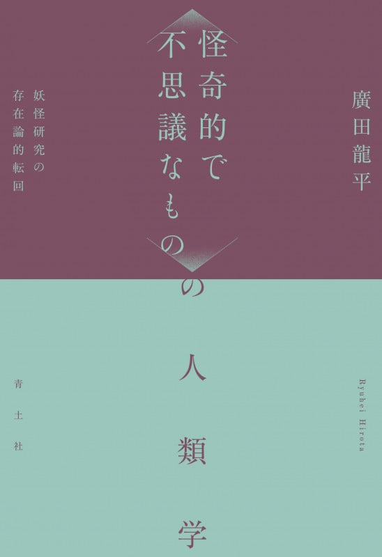 〈怪奇的で不思議なもの〉の人類学 妖怪研究の存在論的転回