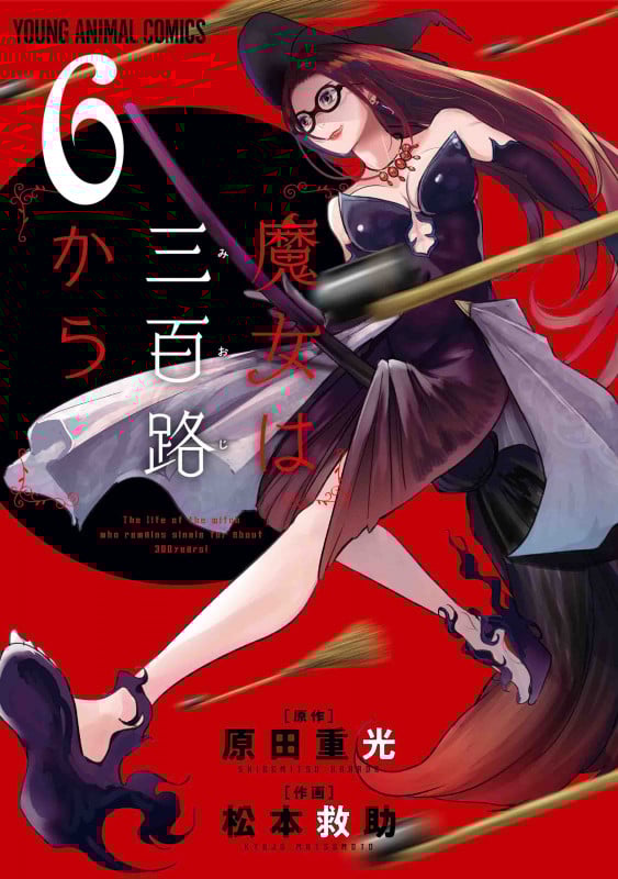 魔女は三百路から (6) (ヤングアニマルC)
