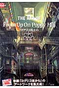 THE ART OF コクリコ坂からの詳細を見る