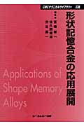 形状記憶合金の応用展開 (CMCテクニカルライブラリー)
