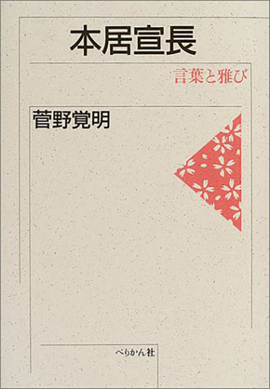 本居宣長 言葉と雅び