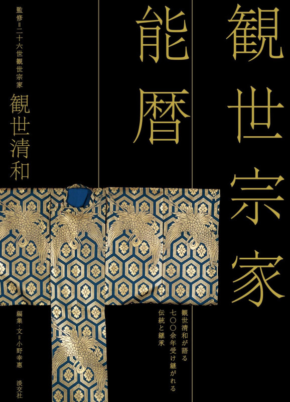 観世宗家能暦