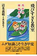 飛びすぎる教室 先生の雑談風にの詳細を見る