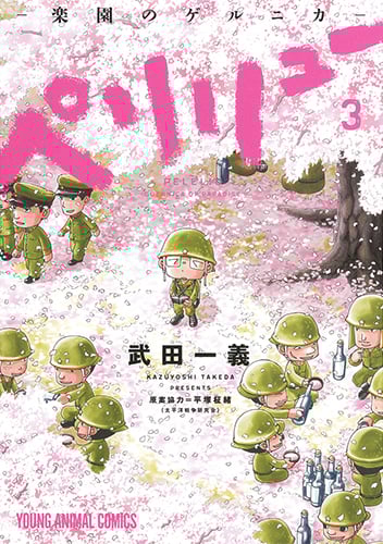 ペリリュー ─楽園のゲルニカ─ 3 | 武田一義のあらすじ・感想