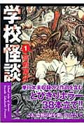 学校怪談(文庫版) (1) (秋田文庫)