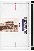 韓国近現代史 1905年から現代まで (世界歴史叢書)
