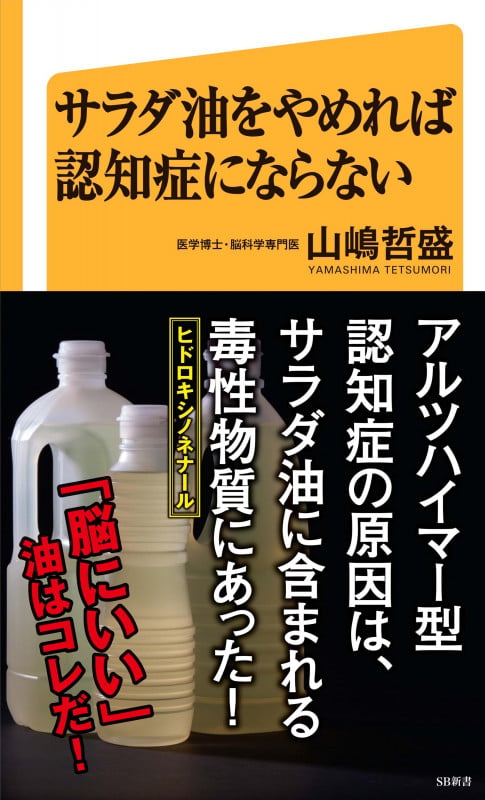 サラダ油をやめれば認知症にならない (SB新書)
