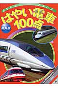新訂版はやい電車100点 (ゴールデンブック のりものアルバム 26)の詳細を見る