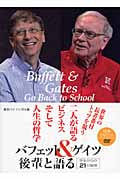 バフェット&ゲイツ 後輩と語る 学生からの21の質問