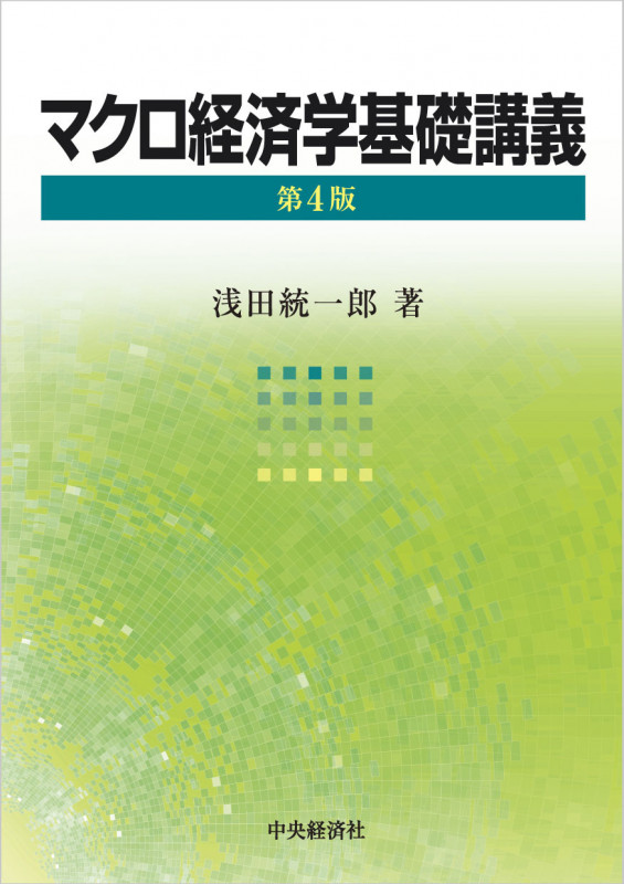 マクロ経済動学: 景気循環の起源の解明（単行本） | 楡井 誠 |本 景気