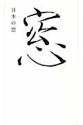 日本の窓