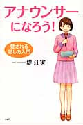 アナウンサーになろう! 愛される話し方入門 (心の友だちシリーズ)