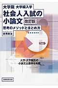 大学院・大学編入学 社会人入試の小論文 思考のメソッドとまとめ方