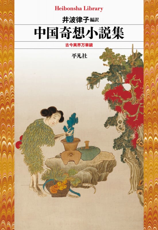 中国奇想小説集 古今異界万華鏡 (992) (平凡社ライブラリー)
