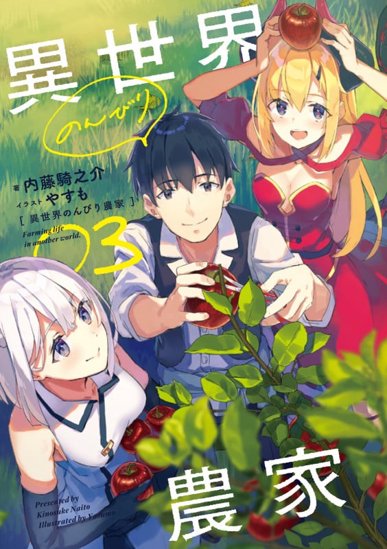 異世界のんびり農家 (03)