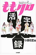 ももクロ活字録 ももいろクローバーZ公式記者追っかけレポート2011‐2013