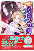 封印の竜剣 リアランの竜騎士と少年王 (コバルト文庫)