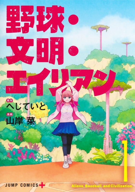 野球・文明・エイリアン 1 (ジャンプコミックス)