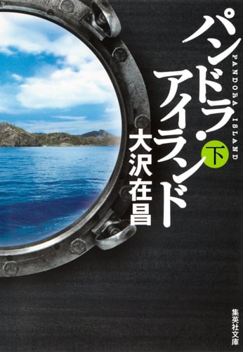 パンドラ・アイランド (下) (集英社文庫(日本))