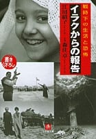 イラクからの報告 戦時下の生活と恐怖 (小学館文庫(R))