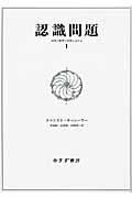 認識問題 近代の哲学と科学における (1)