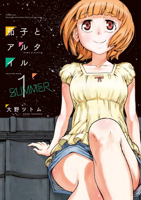 茄子とアルタイル (1) (ビッグC)