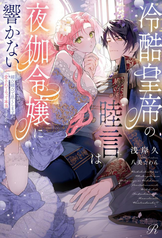 冷酷皇帝の睦言は夜伽令嬢に響かない~死にたくないので媚び媚びで尽くしますが、愛されてるって本当ですか!?~ (Ruhuna)