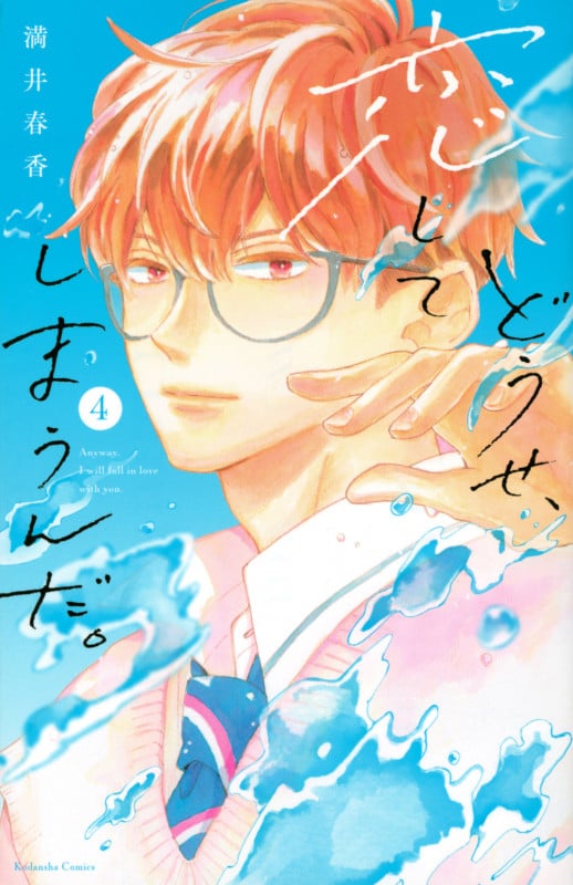 どうせ、恋してしまうんだ。 (4) (KCDX)