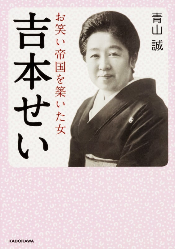 吉本せい お笑い帝国を築いた女  (中経の文庫)の詳細を見る