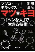 マツ☆キヨ 「ヘンな人」で生きる技術 (新潮文庫)