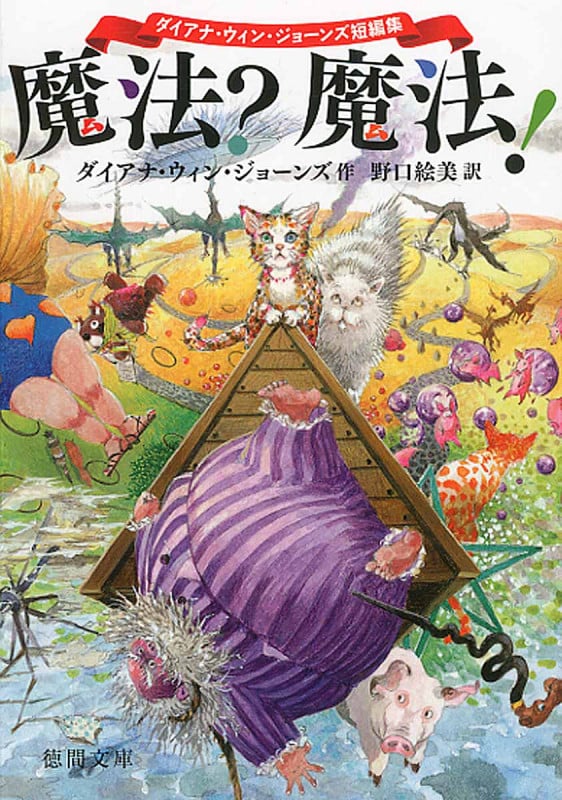 魔法?魔法! ダイアナ・ウィン・ジョーンズ短編集 (徳間文庫)