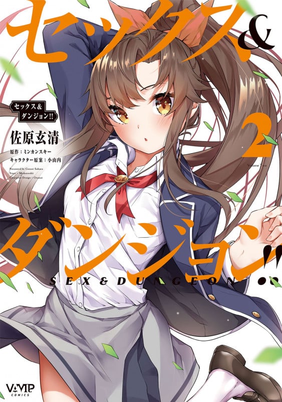 セックス&ダンジョン!!  2 (ヴァンプコミックス)の詳細を見る