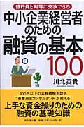 中小企業経営者のための融資の基本100 (DO Books)の詳細を見る