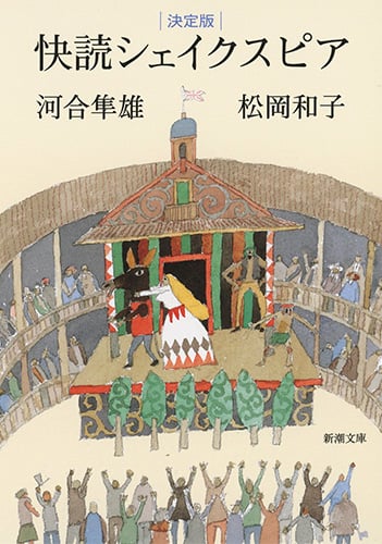 快読シェイクスピア 決定版 (新潮文庫)