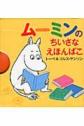 ムーミンのちいさなえほんばこの詳細を見る