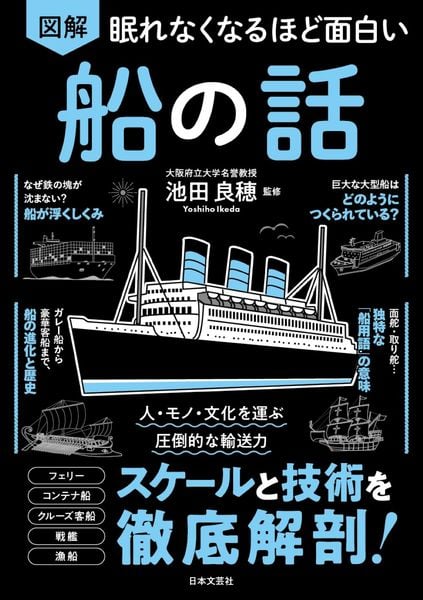 眠れなくなるほど面白い 図解 船の話 ヒト・モノ・文化を運ぶ圧倒的な輸送力 スケールと技術を徹底解剖!