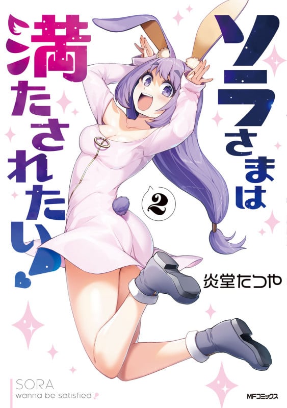 ソラさまは満たされたい!2 (2)