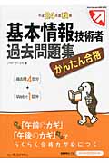 かんたん合格 基本情報技術者過去問題集 (平成24年度秋期)