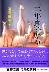 三年身籠る (文春文庫)