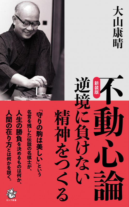 新装版 不動心論