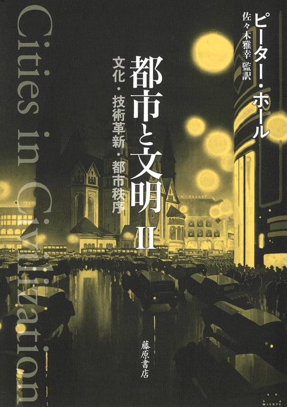 都市と文明 II (都市と文明(全3分冊)文化・技術革新・都市秩序 第2分冊)