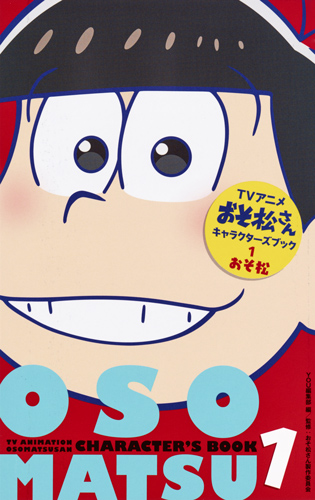 アニメおそ松さんキャラクターズブック おそ松 (1) (マーガレットC)
