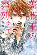 薔薇王の葬列 3 (プリンセス・コミックス)