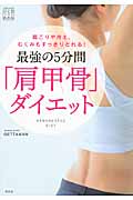 最強の5分間「肩甲骨」ダイエット 肩こりや冷え、むくみもすっきりとれる! (ひと目でわかる)