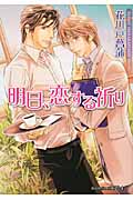 明日、恋する祈り (プラチナ文庫)
