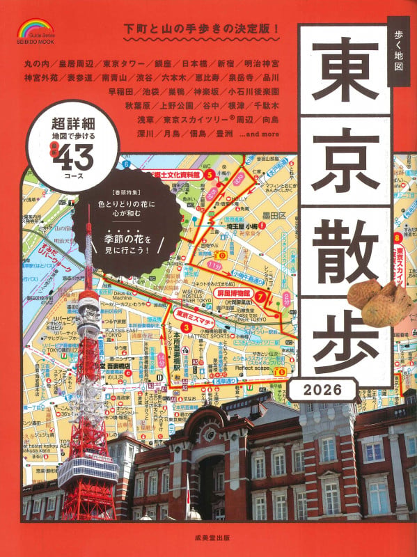 歩く地図 東京散歩 2026 (2026年版) (SEIBIDO MOOK)の詳細を見る