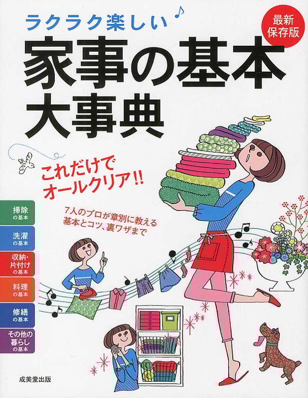 ラクラク楽しい家事の基本大事典